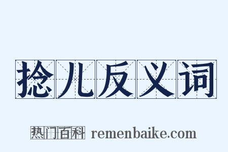 捻儿反义词是什么意思的图片